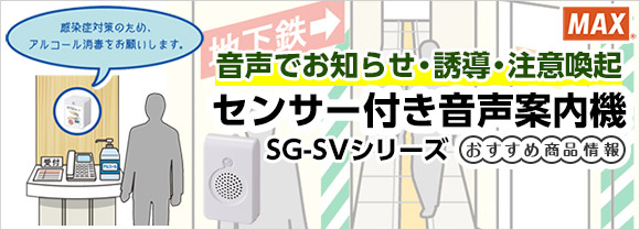 マックス センサー付き音声案内機SG-SVシリーズ