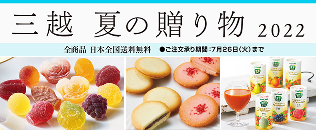 三越 夏の贈り物 2022