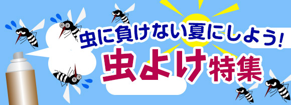 空間虫よけ用品【虫に負けない夏にしよう!