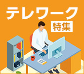 テレワーク特集