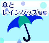 傘とレイングッズの特集