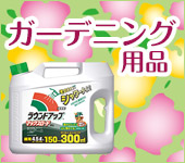 ガーデニング用品