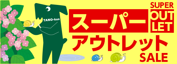 たのめーるスーパーアウトレットセール