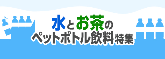 水とお茶のペットボトル飲料特集