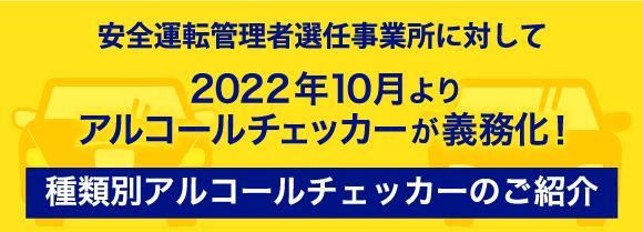 安全運転管理者選任事業所に対して2022年10月よりアルコールチェック義務化！