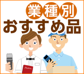 業種別おすすめ品