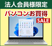 法人会員様限定パソコンお買得セール