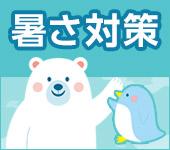 暑さ対策特集