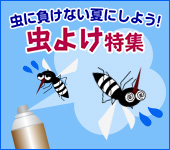虫よけ特集