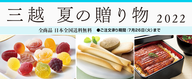 三越　夏の贈り物2022