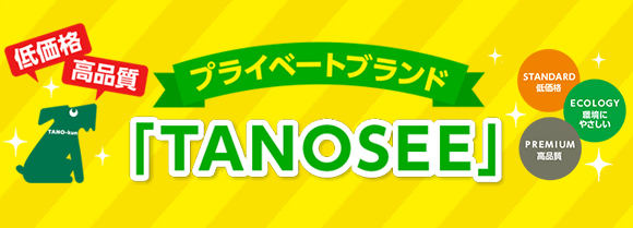 プライベートブランドTANOSEE