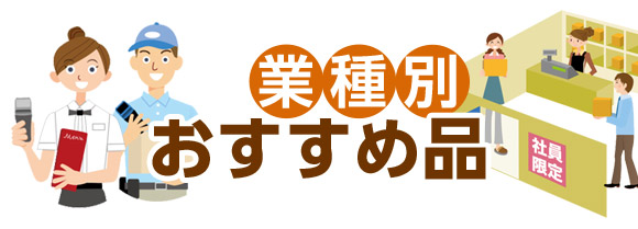 業種別おすすめ品