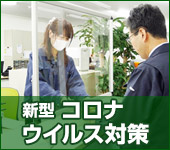 新型コロナウイルス対策