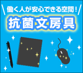 抗菌文房具