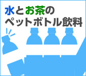 水とお茶のペットボトル