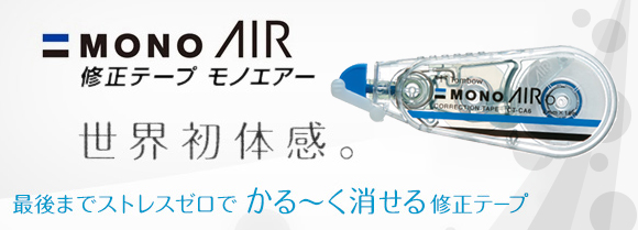【商品開発秘話】かる~く消せる修正テープ MONO AIR<モノエアー>