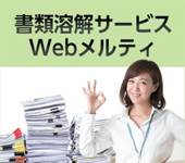書類溶解サービス Webメルティ