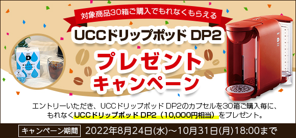 UCCドリップポッド DP2 プレゼントキャンペーン