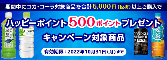 コカコーラ製品の購入でもれなくポイントGETのチャンス!
