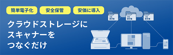 クラウドストレージにスキャナーをつなぐだけ