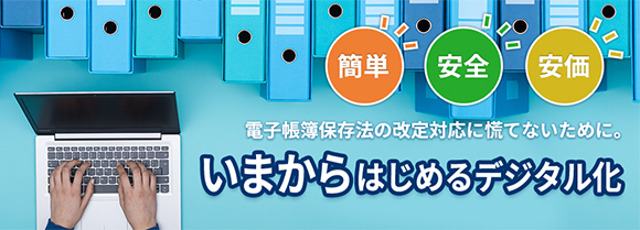 電帳法対応 今から始めるデジタル化