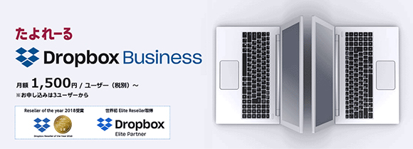 たよれーる dropbox Business