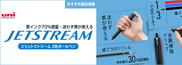 【おすすめ商品情報】ジェットストリーム 3色ボールペン
