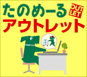 たのめーる アウトレット
