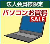 法人会員様限定パソコンお買得セール