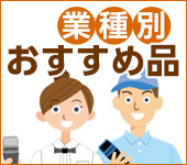 業種別おすすめ品