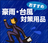 豪雨・台風対策用品