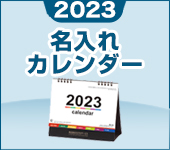 2023　名入れカレンダー