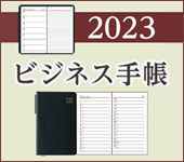 2023　ビジネス手帳