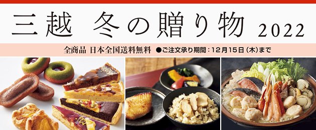 三越 冬の贈り物 2022