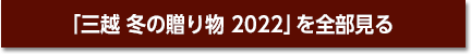 「三越 冬の贈り物 2022」を全部見る