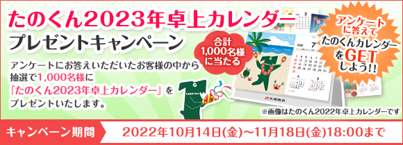たのくん2023年卓上カレンダープレゼントキャンペーン