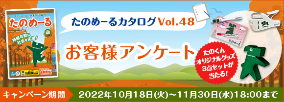たのめーるカタログVol.48お客様アンケート