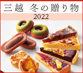 三越 冬の贈り物