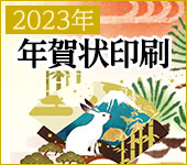 2023年年賀状印刷