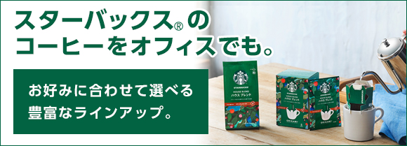 スターバックス(R)のコーヒーをオフィスでも