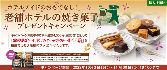 ホテルメイドのおもてなし!老舗ホテル焼き菓子 プレゼントキャンペーン
