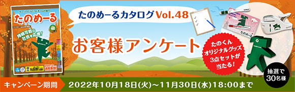 たのめーるカタログVol.48 お客様アンケート