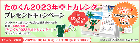 たのくん卓上カレンダープレゼントキャンペーン