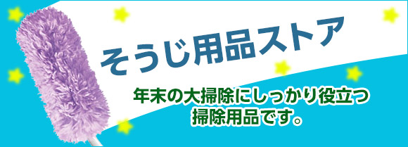 そうじ用品ストア
