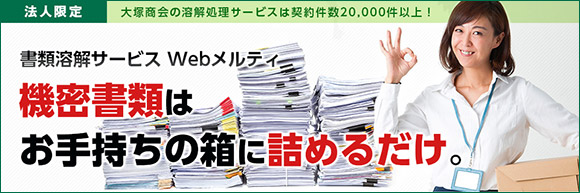書類溶解サービス Webメルティ