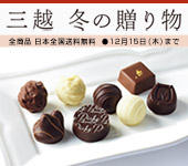 三越 冬の贈り物
