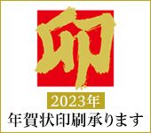 2023年 年賀状印刷承ります