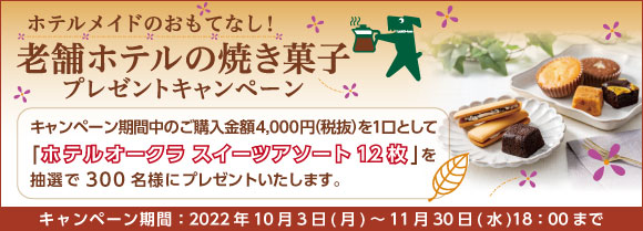 ホテルメイドのおもてなし！老舗ホテルの焼き菓子プレゼントキャンペーン