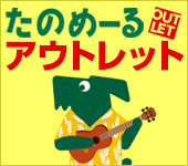たのめーる アウトレット
