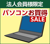 法人会員様限定パソコンお買得セール